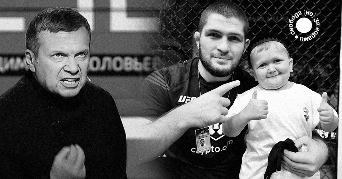 Кремль против Хасбика и Хабиба. Российские пропагандисты обвинили в терактах чемпиона UFC, блогеров и единоборства